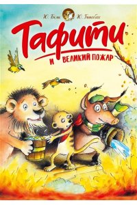 Бёме Ю.,Дале Ш. Тафити и великий пожар