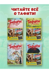 Бёме Ю.,Дале Ш. Тафити и великий пожар