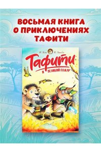 Бёме Ю.,Дале Ш. Тафити и великий пожар