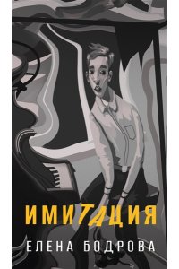 Бодрова Е. Имитация