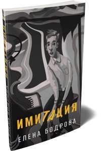 Бодрова Е. Имитация