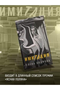 Бодрова Е. Имитация