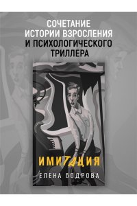 Бодрова Е. Имитация