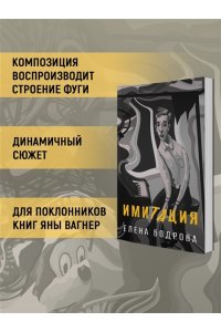 Бодрова Е. Имитация