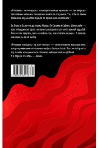 Кудашева А. Роковые женщины: яд или нектар. Как страх перед женской свободой создал архетип femme fatale