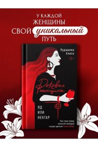 Кудашева А. Роковые женщины: яд или нектар. Как страх перед женской свободой создал архетип femme fatale