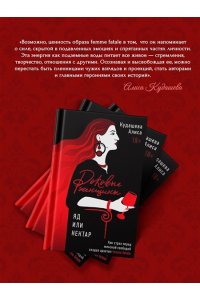 Кудашева А. Роковые женщины: яд или нектар. Как страх перед женской свободой создал архетип femme fatale