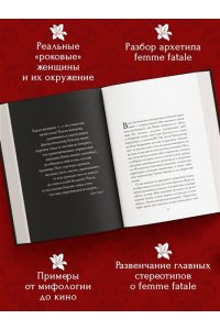Кудашева А. Роковые женщины: яд или нектар. Как страх перед женской свободой создал архетип femme fatale