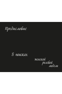 Кудашева А. Роковые женщины: яд или нектар. Как страх перед женской свободой создал архетип femme fatale