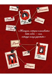 Кудашева А. Роковые женщины: яд или нектар. Как страх перед женской свободой создал архетип femme fatale