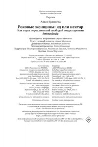 Кудашева А. Роковые женщины: яд или нектар. Как страх перед женской свободой создал архетип femme fatale