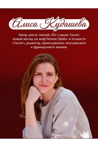 Кудашева А. Роковые женщины: яд или нектар. Как страх перед женской свободой создал архетип femme fatale