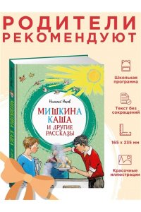 Носов Н. Мишкина каша и другие рассказы