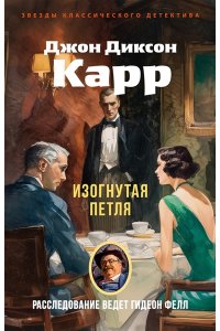 Карр Дж. Изогнутая петля