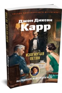 Карр Дж. Изогнутая петля