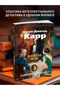 Карр Дж. Изогнутая петля