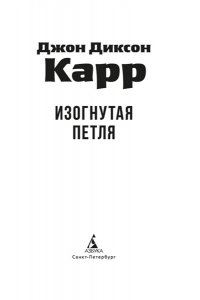 Карр Дж. Изогнутая петля