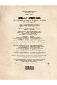 Купер П. Инсектополис: история насекомых от Большого взрыва до наших дней