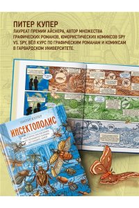 Купер П. Инсектополис: история насекомых от Большого взрыва до наших дней