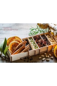 Дараган-Сущова М. Праздник как по нотам. Специи и пряности.