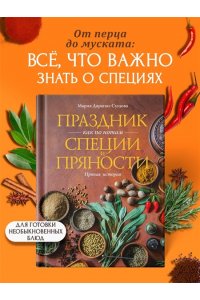 Дараган-Сущова М. Праздник как по нотам. Специи и пряности.