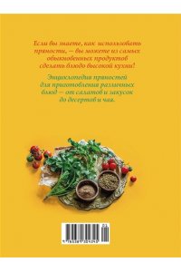 Дараган-Сущова М. Праздник как по нотам. Специи и пряности.