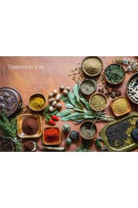 Дараган-Сущова М. Праздник как по нотам. Специи и пряности.