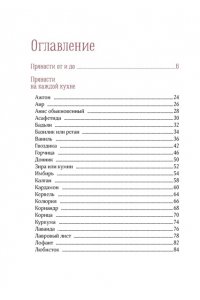 Дараган-Сущова М. Праздник как по нотам. Специи и пряности.