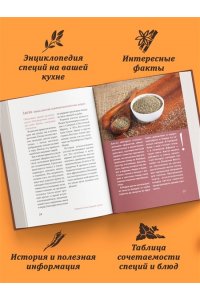 Дараган-Сущова М. Праздник как по нотам. Специи и пряности.