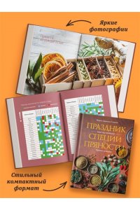 Дараган-Сущова М. Праздник как по нотам. Специи и пряности.