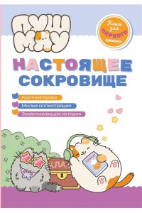 Пронкевич А.А. ПушМяу. Книги для первого чтения. Настоящее сокровище