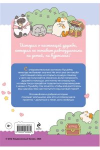 Пронкевич А.А. ПушМяу. Книги для первого чтения. Настоящее сокровище