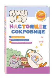 Пронкевич А.А. ПушМяу. Книги для первого чтения. Настоящее сокровище