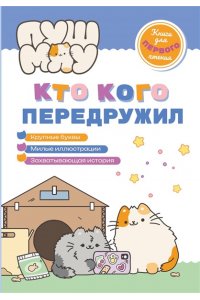 Пронкевич А.А. ПушМяу. Книги для первого чтения. Кто кого передружил