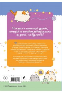 Пронкевич А.А. ПушМяу. Книги для первого чтения. Кто кого передружил