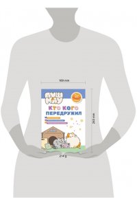 Пронкевич А.А. ПушМяу. Книги для первого чтения. Кто кого передружил