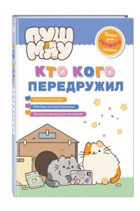 Пронкевич А.А. ПушМяу. Книги для первого чтения. Кто кого передружил