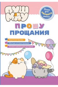 Пронкевич А.А. ПушМяу. Книги для первого чтения. Прошу прощания