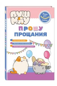Пронкевич А.А. ПушМяу. Книги для первого чтения. Прошу прощания