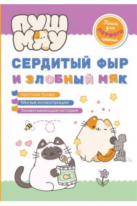 Пронкевич А.А. ПушМяу. Книги для первого чтения. Сердитый фыр и злобный мяк