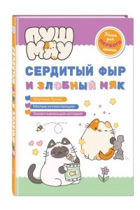 Пронкевич А.А. ПушМяу. Книги для первого чтения. Сердитый фыр и злобный мяк