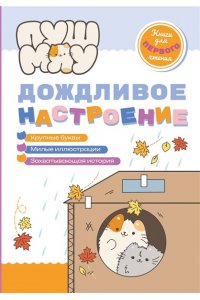 Пронкевич А.А. ПушМяу. Книги для первого чтения. Дождливое настроение
