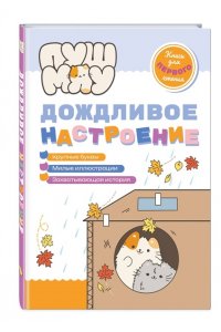 Пронкевич А.А. ПушМяу. Книги для первого чтения. Дождливое настроение
