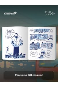 Чащина Е. Города России в комиксах. От Москвы до Хабаровска
