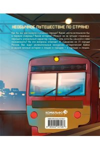 Чащина Е. Города России в комиксах. От Москвы до Хабаровска