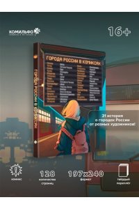 Чащина Е. Города России в комиксах. От Москвы до Хабаровска