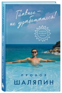 Шаляпин П.А. Главное - не уработаться! Дневник легкой жизни