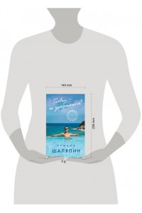 Шаляпин П.А. Главное - не уработаться! Дневник легкой жизни