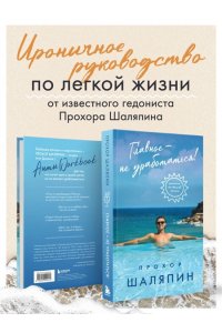 Шаляпин П.А. Главное - не уработаться! Дневник легкой жизни