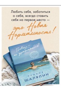 Шаляпин П.А. Главное - не уработаться! Дневник легкой жизни